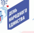 4 ноября, в День народного единства на площади Дмитрия Донского пройдёт митинг — концерт - Городской округ Дзержинский