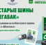 В Подмосковье стартовала весенняя акция «Сдай старые шины на «Мегабак» - Городской округ Дзержинский