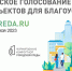 В Подмосковье 15 апреля стартует Всероссийское голосование за объекты благоустройства - Городской округ Дзержинский
