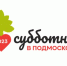 22 апреля приглашаем жителей городского округа Дзержинский принять участие во Всероссийском субботнике - Городской округ Дзержинский