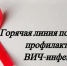 Горячая линия по вопросам профилактики ВИЧ‑инфекций - Городской округ Дзержинский