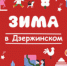 Куда пойти в декабре и январе - Городской округ Дзержинский